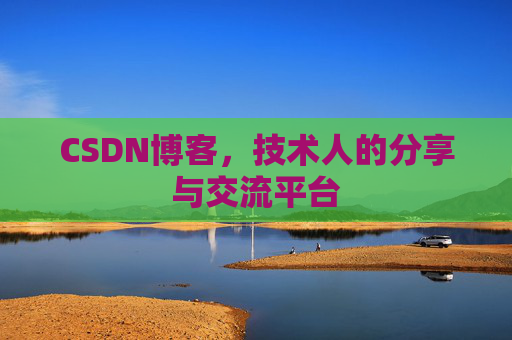 CSDN博客，技术人的分享与交流平台