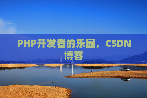 PHP开发者的乐园，CSDN博客