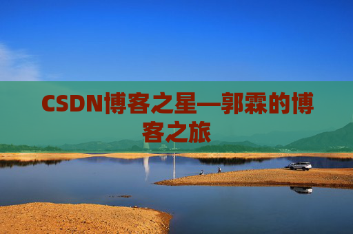 CSDN博客之星—郭霖的博客之旅